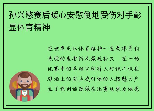 孙兴慜赛后暖心安慰倒地受伤对手彰显体育精神