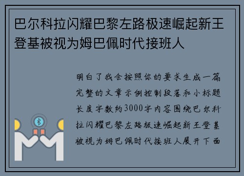 巴尔科拉闪耀巴黎左路极速崛起新王登基被视为姆巴佩时代接班人