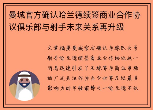 曼城官方确认哈兰德续签商业合作协议俱乐部与射手未来关系再升级