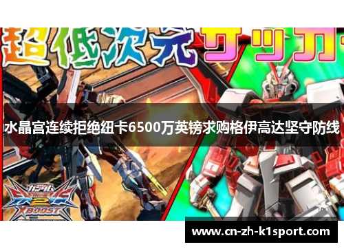水晶宫连续拒绝纽卡6500万英镑求购格伊高达坚守防线 水晶宫连续拒绝纽卡6500万英镑求购格伊高达坚守防线