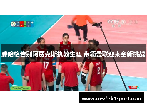 滕哈格告别阿贾克斯执教生涯 带领曼联迎来全新挑战 滕哈格告别阿贾克斯执教生涯 带领曼联迎来全新挑战