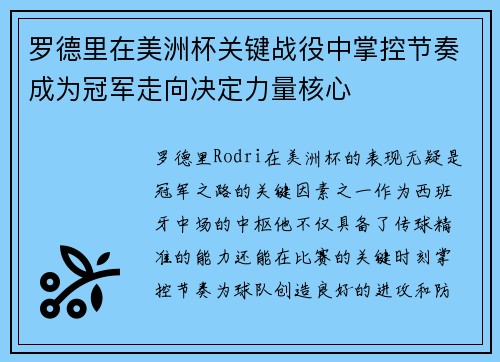 罗德里在美洲杯关键战役中掌控节奏成为冠军走向决定力量核心