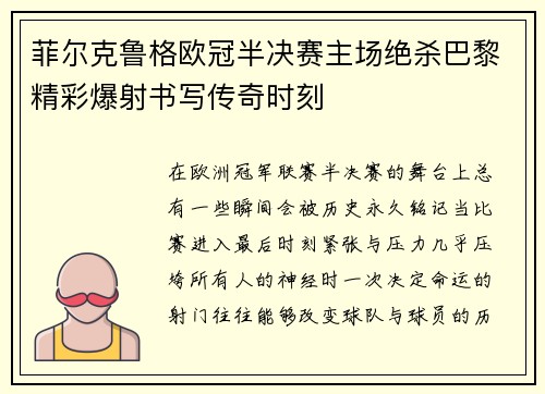 菲尔克鲁格欧冠半决赛主场绝杀巴黎精彩爆射书写传奇时刻 菲尔克鲁格欧冠半决赛主场绝杀巴黎精彩爆射书写传奇时刻