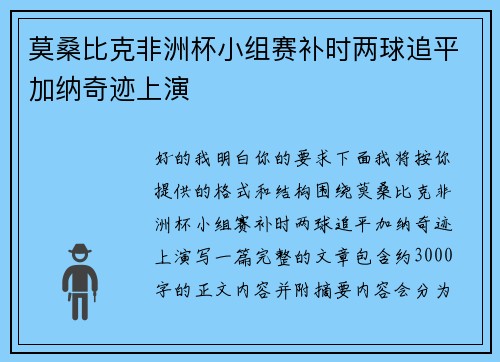 莫桑比克非洲杯小组赛补时两球追平加纳奇迹上演