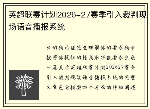 英超联赛计划2026-27赛季引入裁判现场语音播报系统 英超联赛计划2026-27赛季引入裁判现场语音播报系统