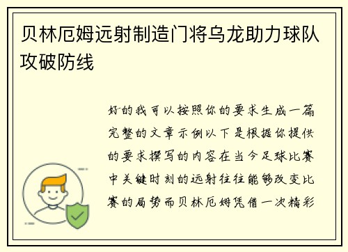贝林厄姆远射制造门将乌龙助力球队攻破防线