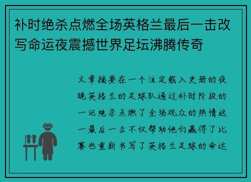 补时绝杀点燃全场英格兰最后一击改写命运夜震撼世界足坛沸腾传奇 补时绝杀点燃全场英格兰最后一击改写命运夜震撼世界足坛沸腾传奇