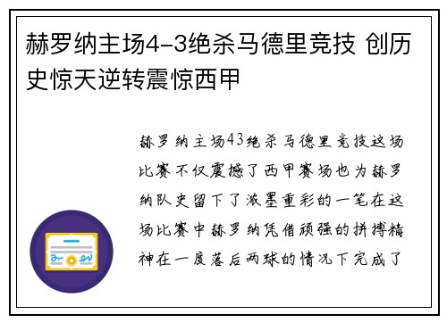 赫罗纳主场4-3绝杀马德里竞技 创历史惊天逆转震惊西甲 赫罗纳主场4-3绝杀马德里竞技 创历史惊天逆转震惊西甲