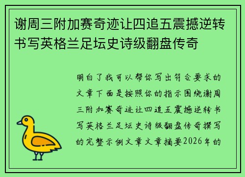 谢周三附加赛奇迹让四追五震撼逆转书写英格兰足坛史诗级翻盘传奇