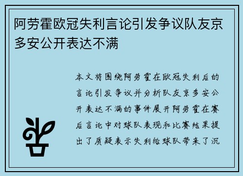 阿劳霍欧冠失利言论引发争议队友京多安公开表达不满
