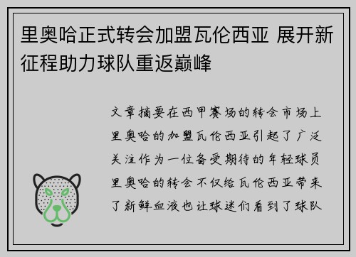 里奥哈正式转会加盟瓦伦西亚 展开新征程助力球队重返巅峰