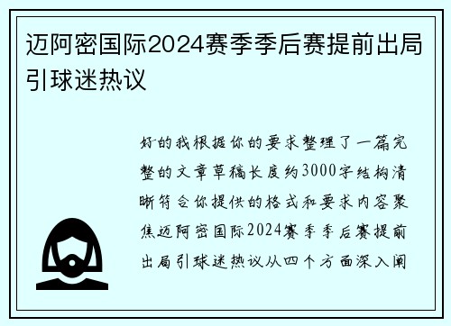 迈阿密国际2024赛季季后赛提前出局引球迷热议