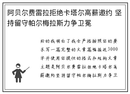阿贝尔费雷拉拒绝卡塔尔高薪邀约 坚持留守帕尔梅拉斯力争卫冕
