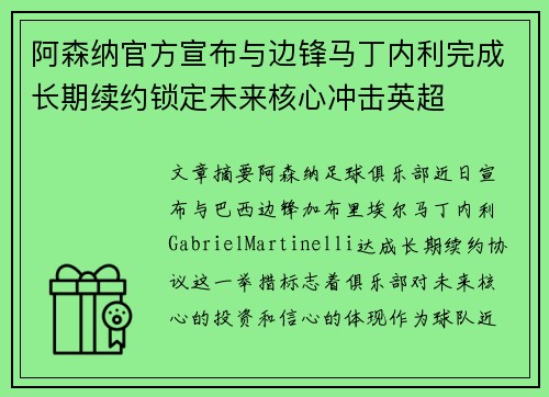 阿森纳官方宣布与边锋马丁内利完成长期续约锁定未来核心冲击英超