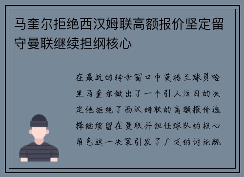 马奎尔拒绝西汉姆联高额报价坚定留守曼联继续担纲核心