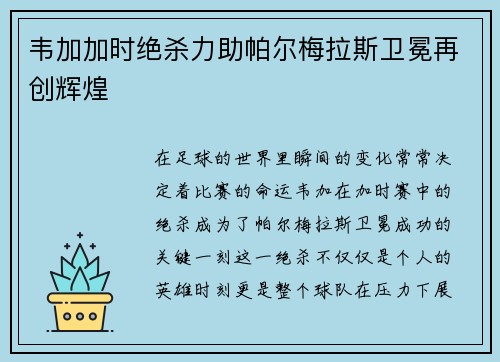 韦加加时绝杀力助帕尔梅拉斯卫冕再创辉煌