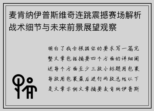 麦肯纳伊普斯维奇连跳震撼赛场解析战术细节与未来前景展望观察