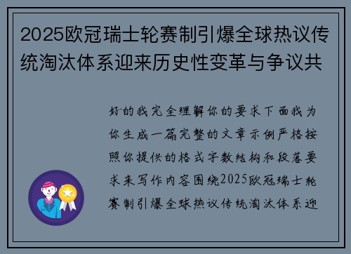 2025欧冠瑞士轮赛制引爆全球热议传统淘汰体系迎来历史性变革与争议共存