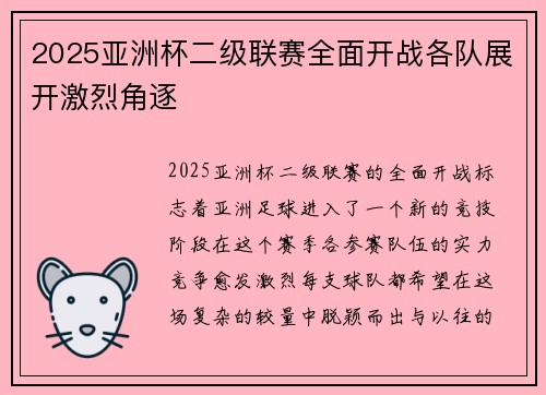 2025亚洲杯二级联赛全面开战各队展开激烈角逐