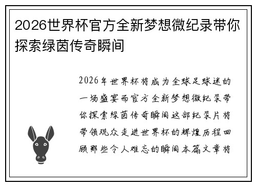 2026世界杯官方全新梦想微纪录带你探索绿茵传奇瞬间