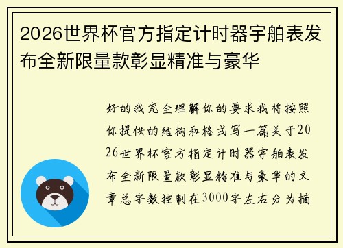 2026世界杯官方指定计时器宇舶表发布全新限量款彰显精准与豪华