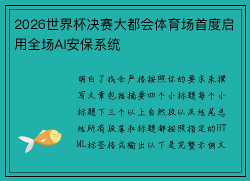 2026世界杯决赛大都会体育场首度启用全场AI安保系统