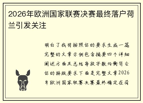 2026年欧洲国家联赛决赛最终落户荷兰引发关注