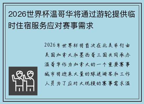 2026世界杯温哥华将通过游轮提供临时住宿服务应对赛事需求 2026世界杯温哥华将通过游轮提供临时住宿服务应对赛事需求