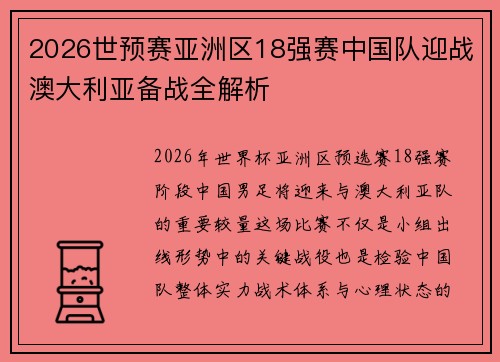 2026世预赛亚洲区18强赛中国队迎战澳大利亚备战全解析