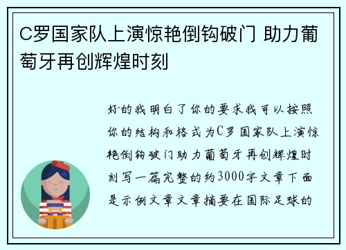 C罗国家队上演惊艳倒钩破门 助力葡萄牙再创辉煌时刻 C罗国家队上演惊艳倒钩破门 助力葡萄牙再创辉煌时刻