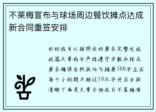 不莱梅宣布与球场周边餐饮摊点达成新合同重签安排