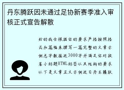 丹东腾跃因未通过足协新赛季准入审核正式宣告解散 丹东腾跃因未通过足协新赛季准入审核正式宣告解散
