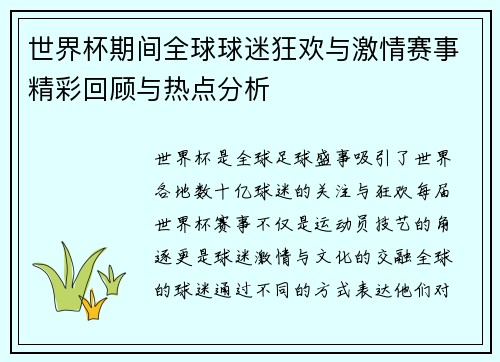 世界杯期间全球球迷狂欢与激情赛事精彩回顾与热点分析