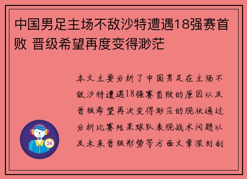 中国男足主场不敌沙特遭遇18强赛首败 晋级希望再度变得渺茫