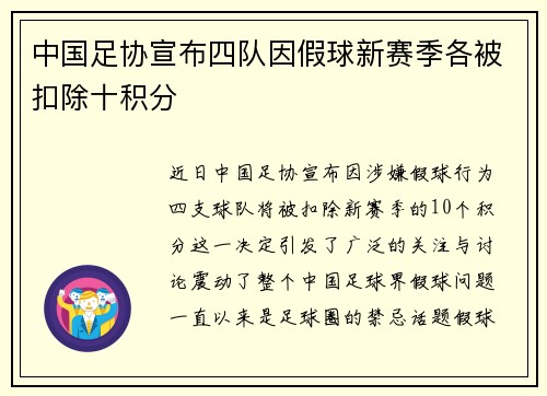 中国足协宣布四队因假球新赛季各被扣除十积分