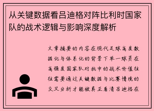 从关键数据看吕迪格对阵比利时国家队的战术逻辑与影响深度解析