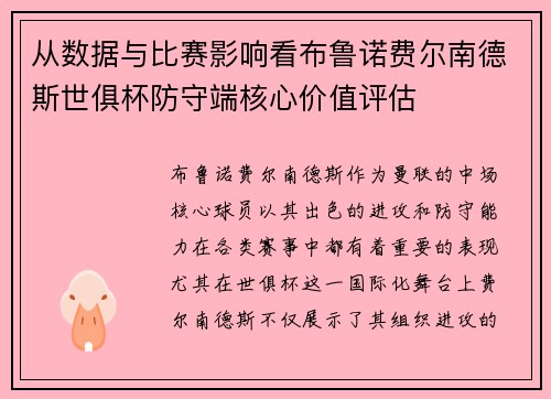 从数据与比赛影响看布鲁诺费尔南德斯世俱杯防守端核心价值评估