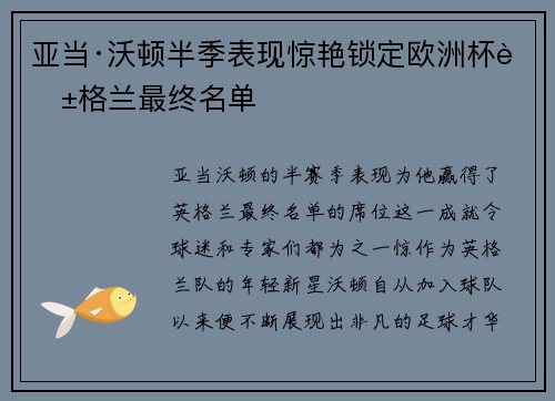 亚当·沃顿半季表现惊艳锁定欧洲杯英格兰最终名单