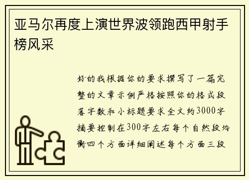 亚马尔再度上演世界波领跑西甲射手榜风采