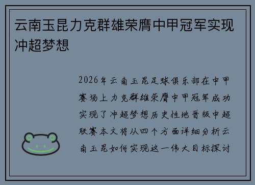云南玉昆力克群雄荣膺中甲冠军实现冲超梦想