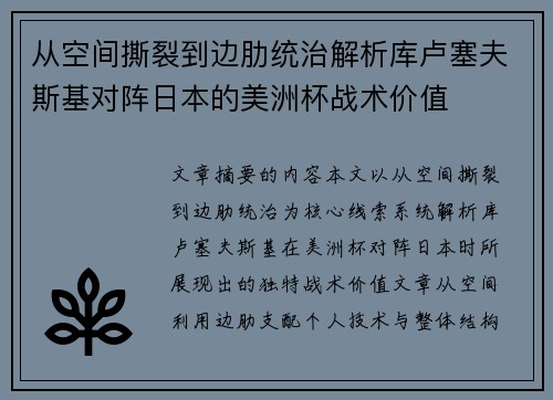 从空间撕裂到边肋统治解析库卢塞夫斯基对阵日本的美洲杯战术价值