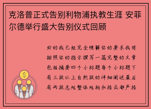 克洛普正式告别利物浦执教生涯 安菲尔德举行盛大告别仪式回顾