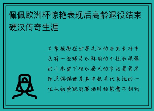 佩佩欧洲杯惊艳表现后高龄退役结束硬汉传奇生涯