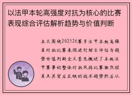 以法甲本轮高强度对抗为核心的比赛表现综合评估解析趋势与价值判断