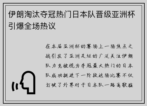伊朗淘汰夺冠热门日本队晋级亚洲杯引爆全场热议