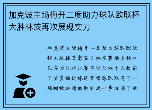 加克波主场梅开二度助力球队欧联杯大胜林茨再次展现实力