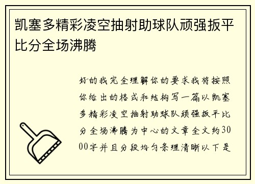 凯塞多精彩凌空抽射助球队顽强扳平比分全场沸腾