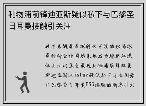 利物浦前锋迪亚斯疑似私下与巴黎圣日耳曼接触引关注