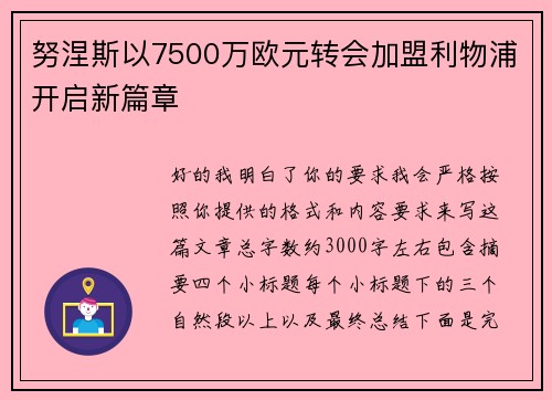 努涅斯以7500万欧元转会加盟利物浦开启新篇章