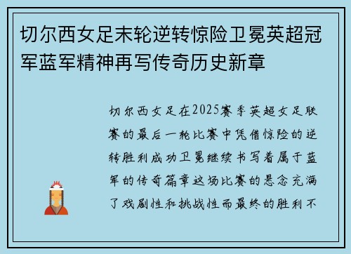 切尔西女足末轮逆转惊险卫冕英超冠军蓝军精神再写传奇历史新章